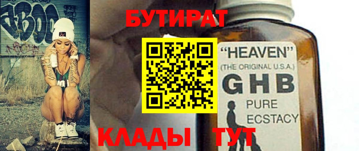 Бутират 1.4BDO  БУТИРАТ  Сургут  Вход с VPN 