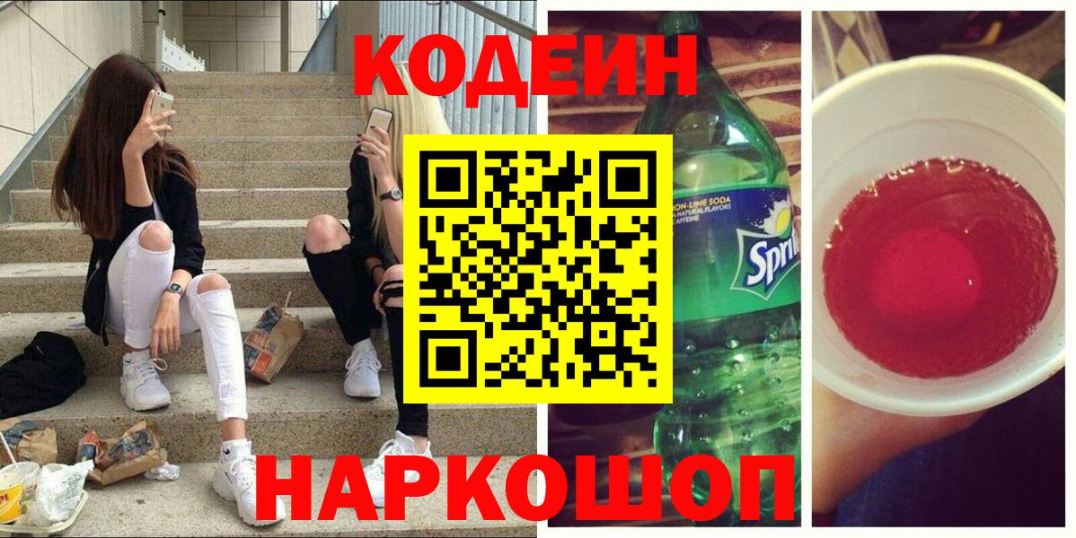 Codein Purple Drank Сургут